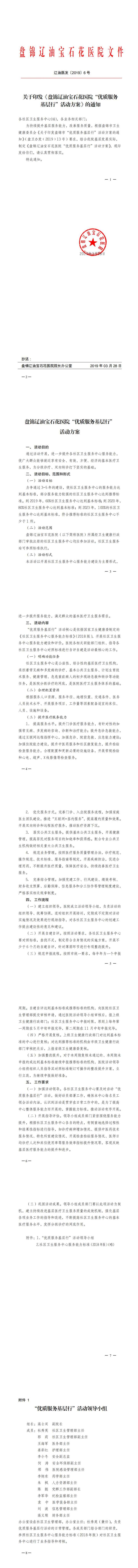 关于印发《盘锦辽油宝石花医院“优质服务基层行”活动方案》的通知_0.jpg