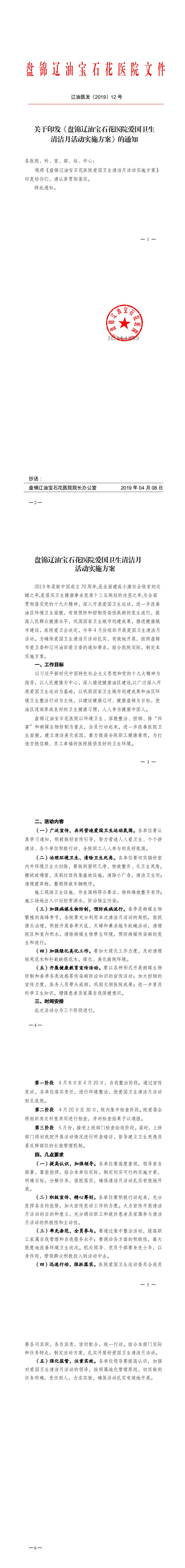 关于印发《盘锦辽油宝石花医院爱国卫生清洁月活动实施方案》的通知_0.jpg