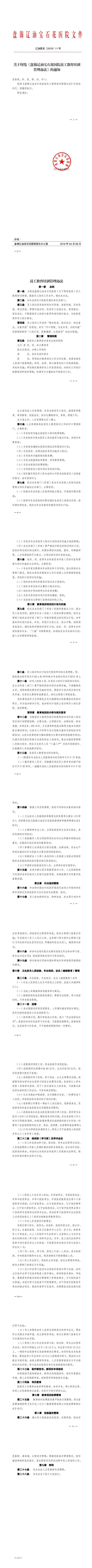 关于印发《盘锦辽油宝石花医院员工教育培训管理办法》的通知_0.jpg